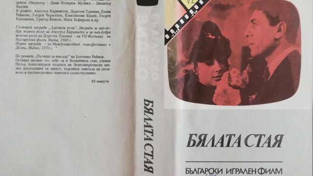 Българското VHS издание на Бялата стая (1968) Българско видео 1986