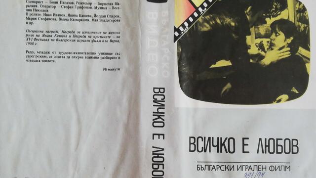 Българското VHS издание на Всичко е любов (1979) Българско видео 1986