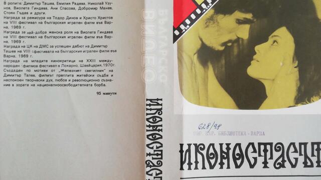 Българското VHS издание на Иконостасът (1968) Българско видео 1985
