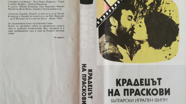 Българското VHS издание на Крадецът на праскови (1964) Българско видео 1986