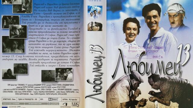 Българското VHS издание на Любимец 13 (1958) Аудиовидео ОРФЕЙ 2003