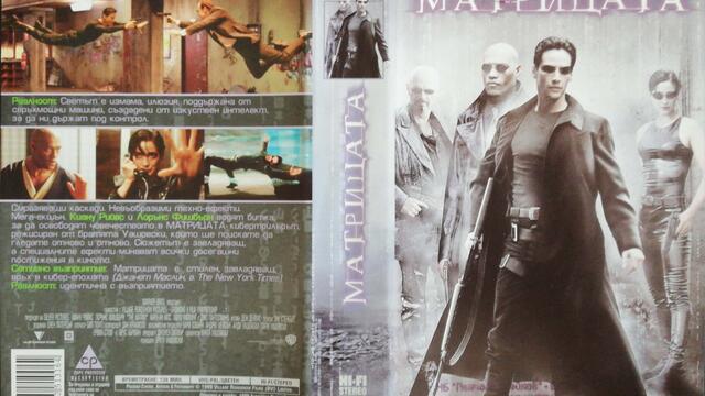 Българското VHS издание на Матрицата (1999) Александра видео 1999 (2002 reprint) (снимки и видео)