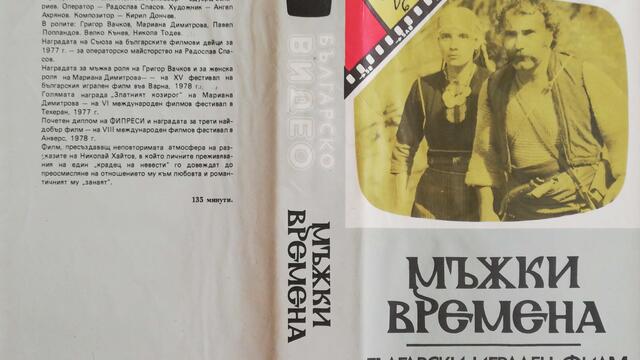 Българското VHS издание на Мъжки времена (1977) Българско видео 1985
