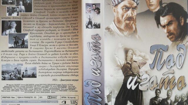 Българското VHS издание на Под игото (1952) Аудиовидео ОРФЕЙ 2003