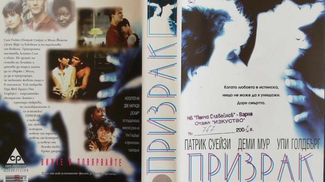 Българското VHS издание на Призрак (1990) Александра видео 1996 (2002 reprint) (снимки и видео)