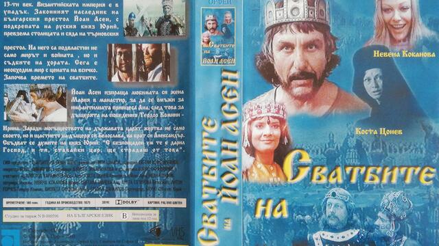 Българското VHS издание на Сватбите на Йоан Асен (1975) Аудиовидео ОРФЕЙ 2003