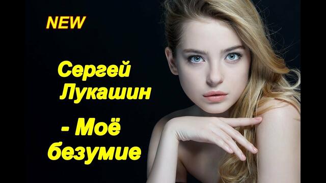 Сергей Лукашин - Моё безумие