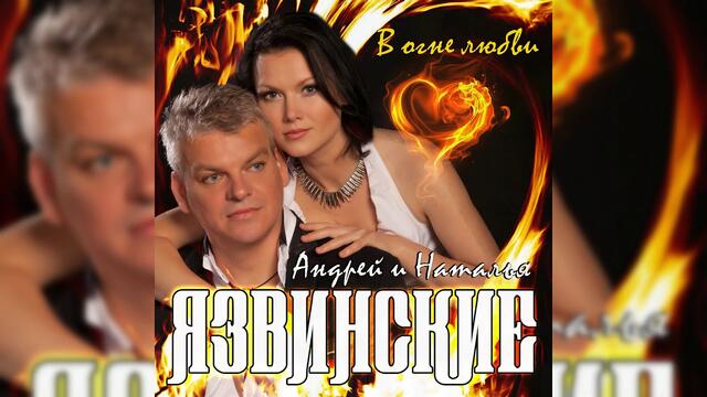 Андрей и Наталья Язвинские   -  " В огне любви"