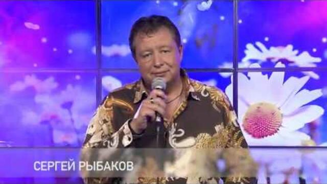 Сергей Рыбаков - « Доченька»