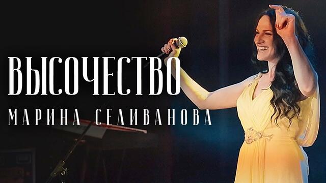 Марина Селиванова - Высочество
