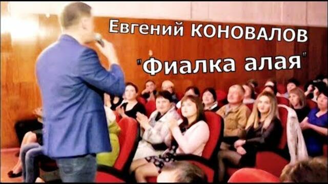 Евгений КОНОВАЛОВ - " Фиалка алая"