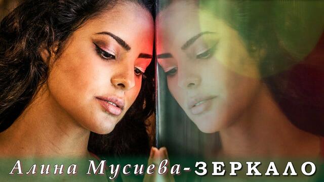 Алина Мусиева - Зеркало