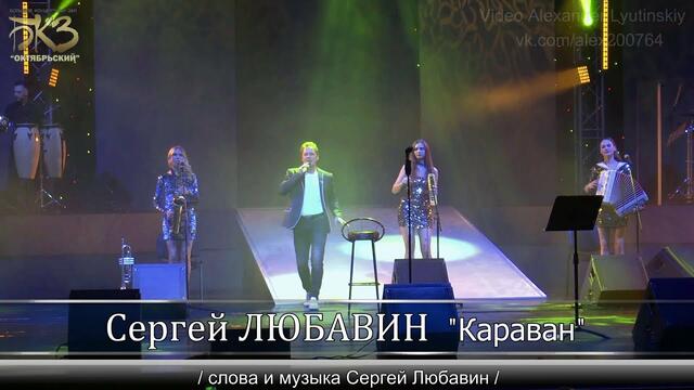 Сергей Любавин - Караван