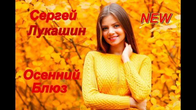Сергей Лукашин - Осенний блюз