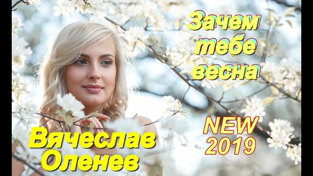 Вячеслав Оленев - Зачем тебе весна