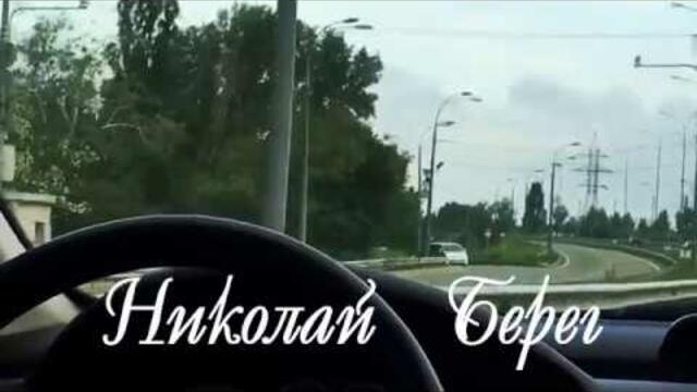 Николай  Берег   -   ЧУЖАЯ  ЛЮБОВЬ