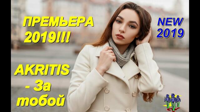 AKRITIS - За тобой