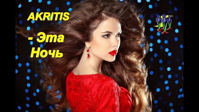AKRITIS - Эта ночь