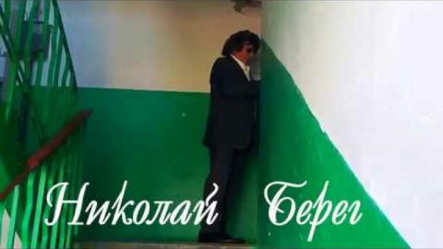 Николай  Берег  -  ША