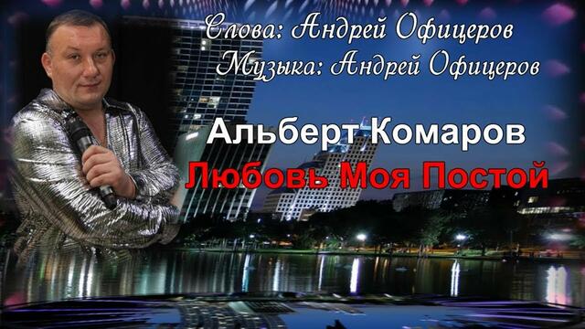 Альберт Комаров   -   Любовь Моя Постой