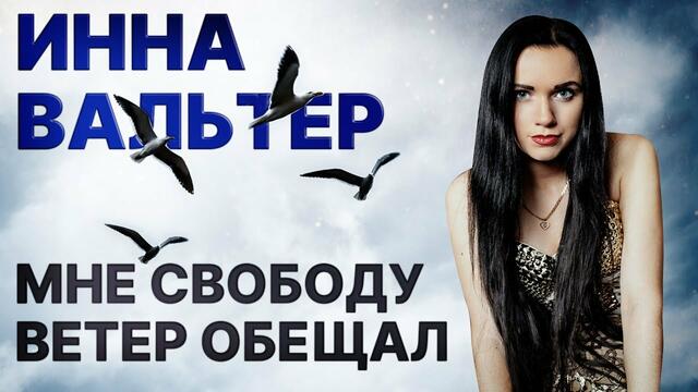 Инна Вальтер - Мне свободу ветер обещал