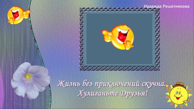 Жизнь без приключений скучна. Хулиганьте Друзья!