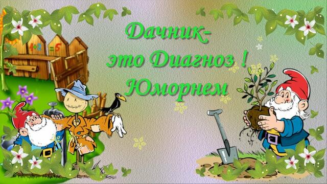 Дачник  -   это Диагноз ! Юморнем