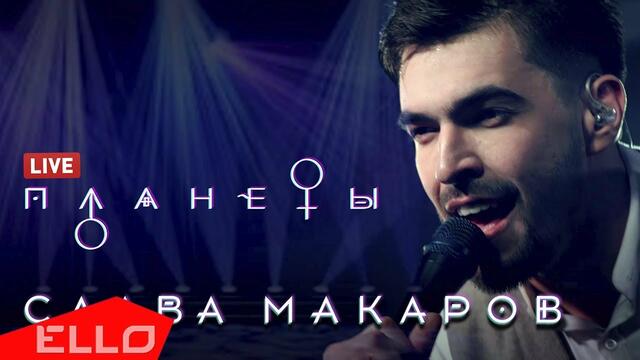 Слава Макаров - Планеты