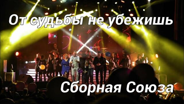 СБОРНАЯ СОЮЗА  -   ОТ СУДЬБЫ НЕ УБЕЖИШЬ