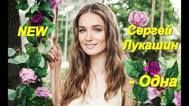 Сергей Лукашин - Одна