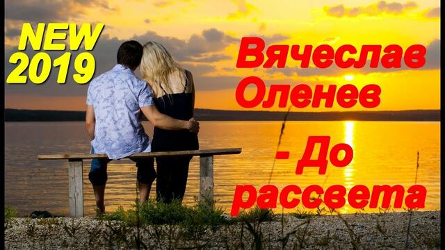 Вячеслав Оленев - До рассвета