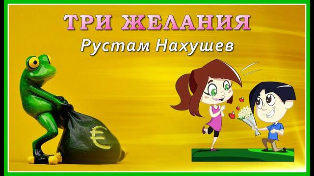 Рустам Нахушев  🐸  Три желания (новинка 2019)