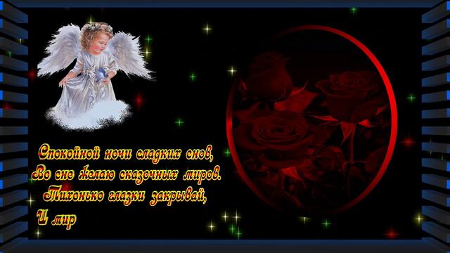 Красивое пожелание .Спокойной ночи