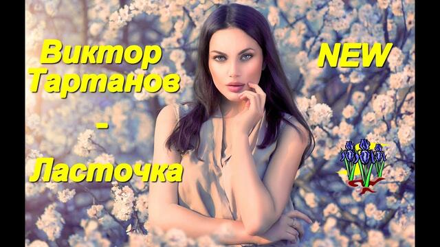 Виктор Тартанов - Ласточка