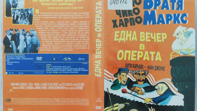 Отваряне и затваряне на Една вечер в операта 2004 DVD