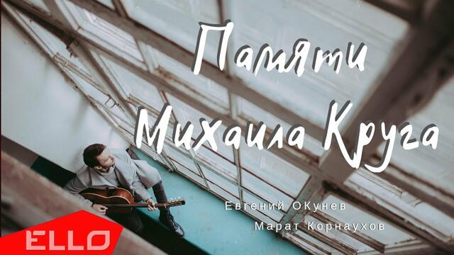 Евгений Окунев - Памяти Михаила Круга