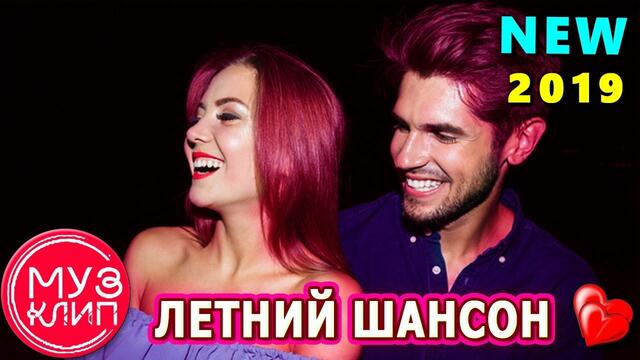Летний ШАНСОН За тобой!