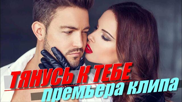 Инна Вальтер - Тянусь к тебе