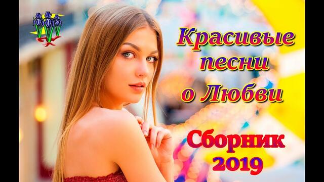 Красивые песни о Любви!!! Сборник 2019!!!