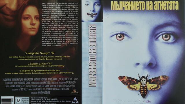 Мълчанието на агнетата (1991) (бг субтитри) (част 1) VHS Rip Мейстар филм 2003
