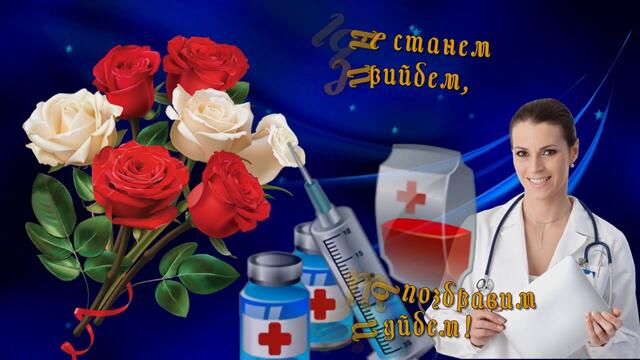Поздравление с Днем Медицинского работника. Муз.Сергея Чекалина.