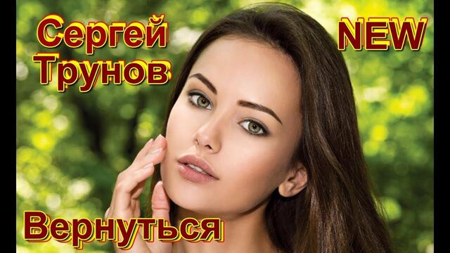 Сергей Трунов - Вернуться
