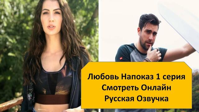 Любовь на проект турецкий сериал