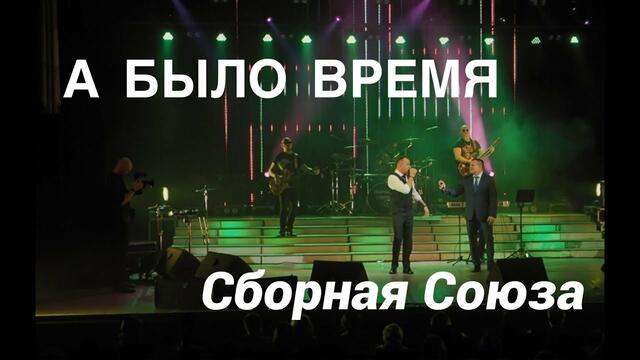 СБОРНАЯ СОЮЗА  -  " А БЫЛО ВРЕМЯ"
