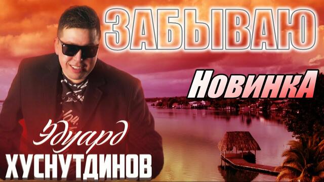 Эдуард Хуснутдинов - Забываю