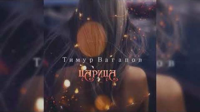 Тимур Вагапов - Царица