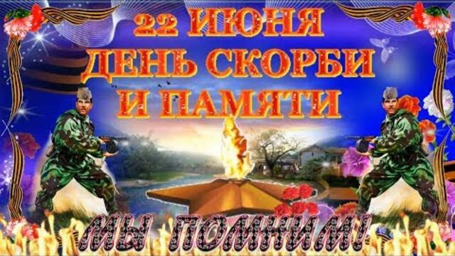 22 ИЮНЯ ДЕНЬ СКОРБИ И ПАМЯТИ! 22 июня ровно в 4 часа! Первый день войны!! МЫ ПОМНИМ!