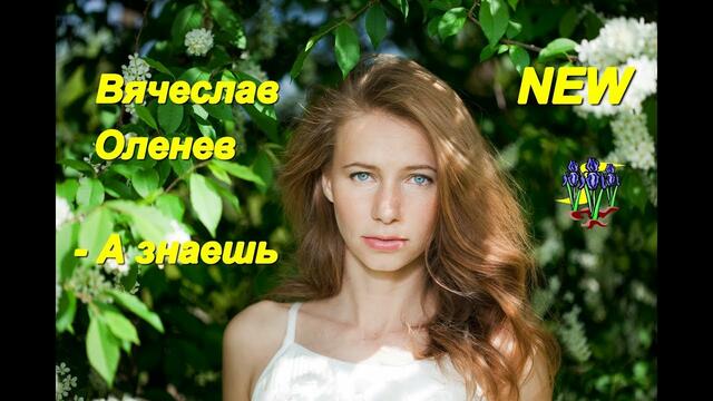 Вячеслав Оленев - А знаешь