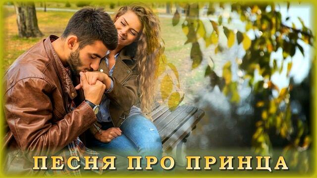 Марина Казакова - Песня про принца