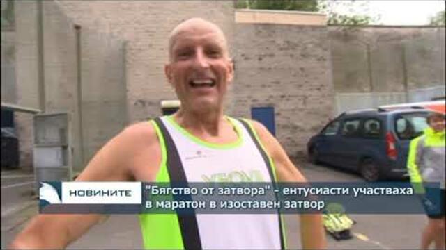"Бягство от затвора" - ентусиасти участваха в маратон в изоставен затвор